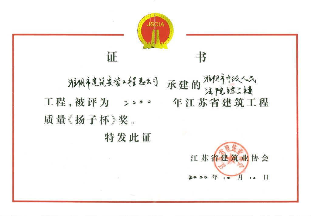 2000年度揚(yáng)子杯淮陰市中級人民法院綜合樓